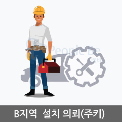 B지역 설치의뢰(전국 광역시 및 전국 거점도시 일부)
