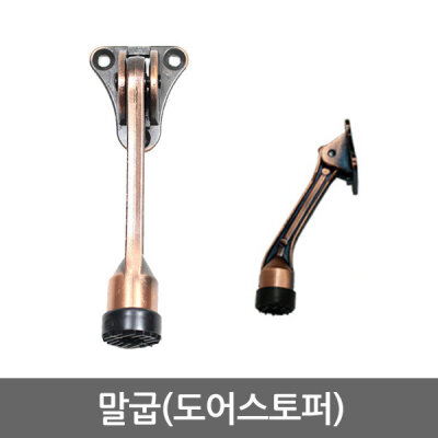 말굽(도어스토퍼)
