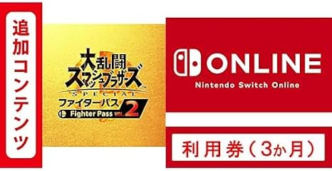 大乱闘スマッシュブラザーズ SPECIAL ファイターパス Vol. 2|オンラインコード版＋ Nintendo Switch Online 利用券個人プラン3か月|オンラインコード版
