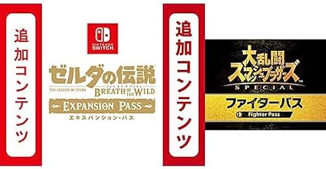 Switch用追加コンテンツ ゼルダの伝説 ブレス オブ ザ ワイルド エキスパンション・パス|オンラインコード版 + Switch用追加コンテンツ大乱闘スマッシュブラザーズ SPECIAL ファイターパス|オンラインコード版 セット