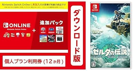 Nintendo Switch Online + 追加パック 個人プラン 12ヶ月＋ゼルダの伝説　ティアーズ オブ ザ キングダム|オンラインコード版セット