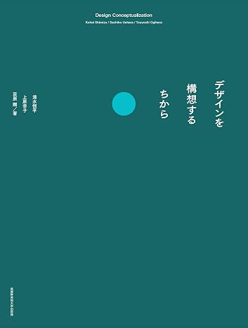 デザインを構想するちから