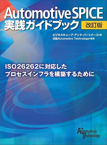 Automotive SPICE Practical Guidebook Revised Edition