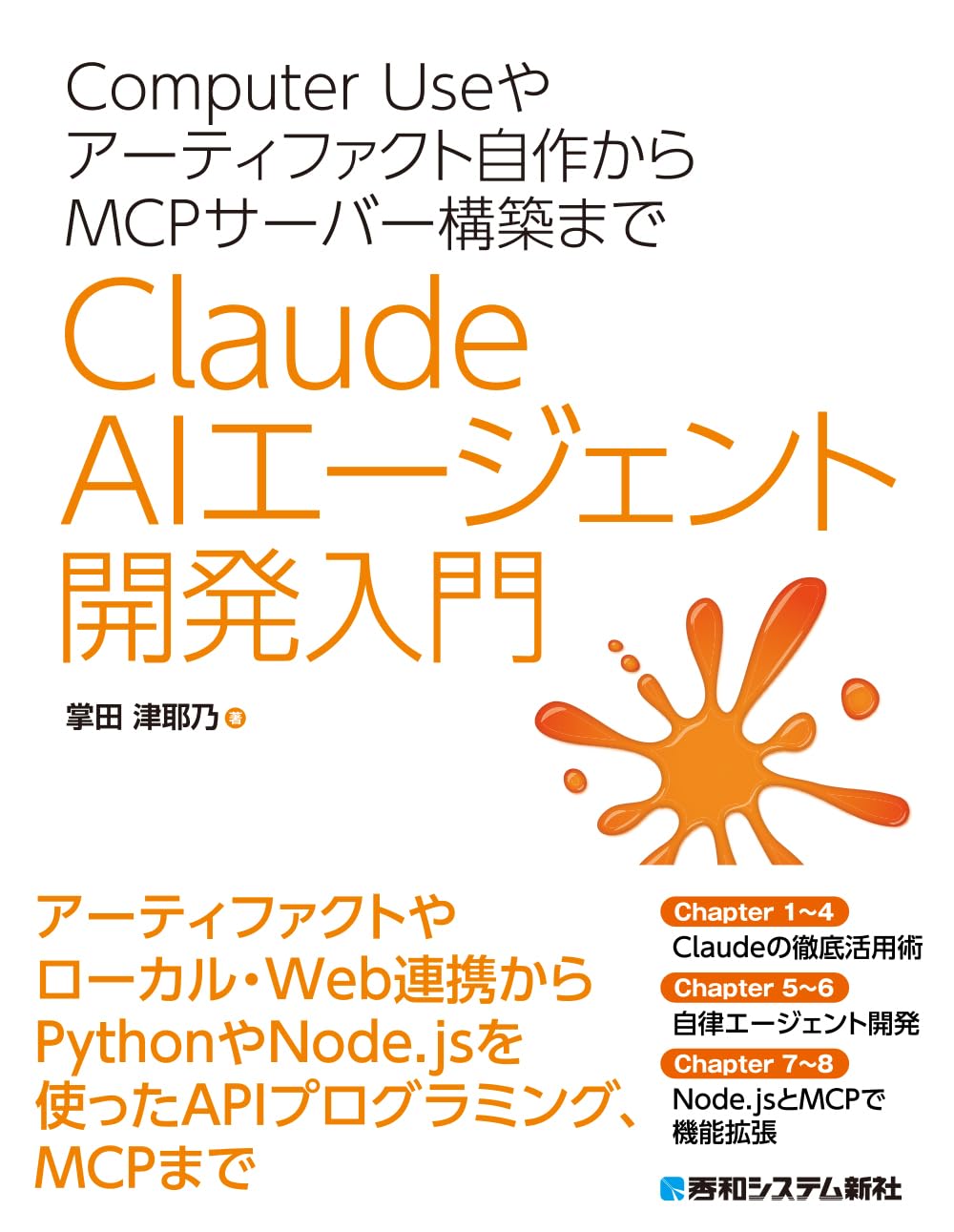 ClaudeによるAIエージェント開発入門