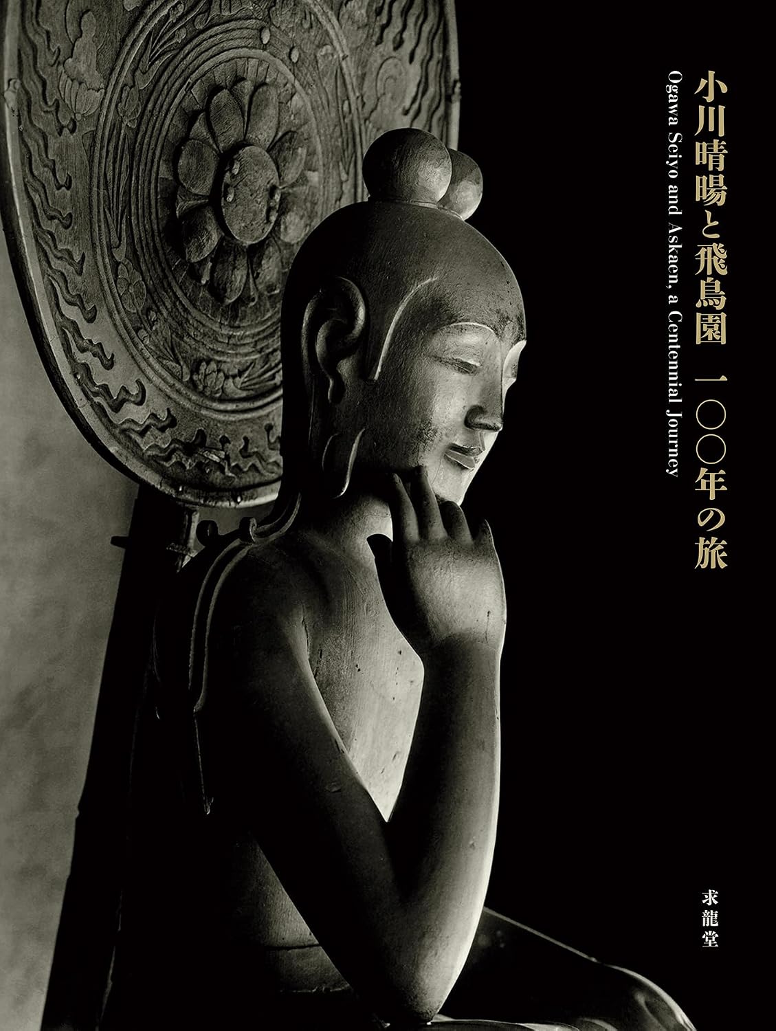 小川晴暘と飛鳥園　100年の旅 JP Oversized – May 10, 2024