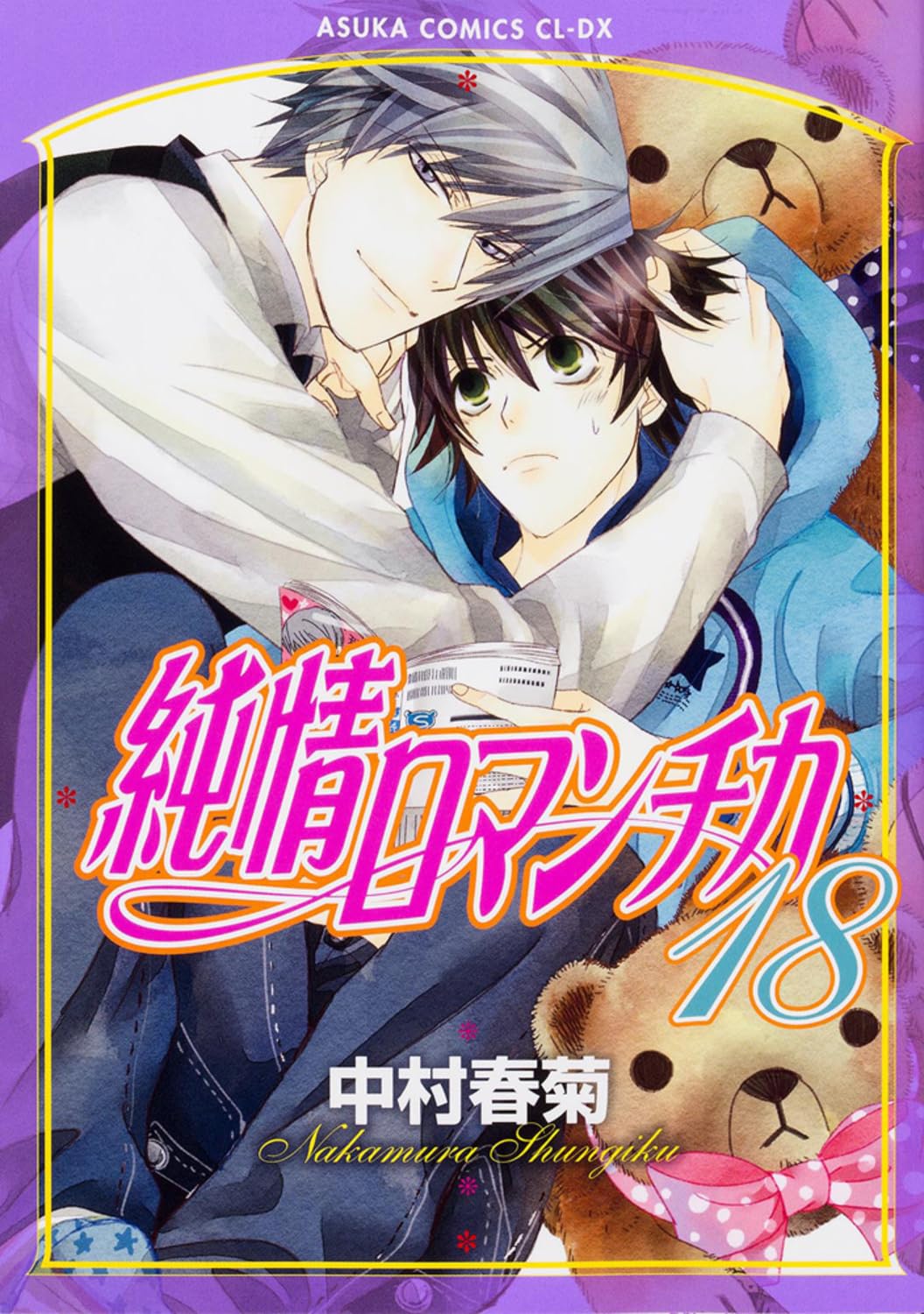 Junjo Romantica Volume 18 Asuka Comics CL-DX Comic – July 31, 2014