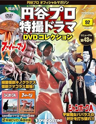 Tsuburaya Pro Special Effects Drama DVD 92 Jambog A Episode 41-40  Fireman Episode 7-8 [Separate Volume Encyclopedia] with DVD Tsurutani Pro Special Effects Drama DVD Collection JAPANESE MAGAZI Print Magazine