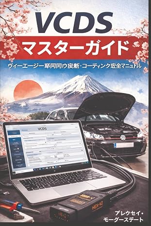 Vcds マスターガイド：vag車両向け診断・コーディング完全マニュアル