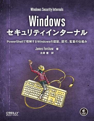 Windowsセキュリティインターナル ―PowerShellで理解するWindowsの認証、認可、監査の仕組み
