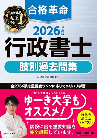 2026年度版 合格革命 行政書士 肢別過去問集本試験過去問＋オリジナル問題/全2766肢/わかりやすい解説つき早稲田経営出版
