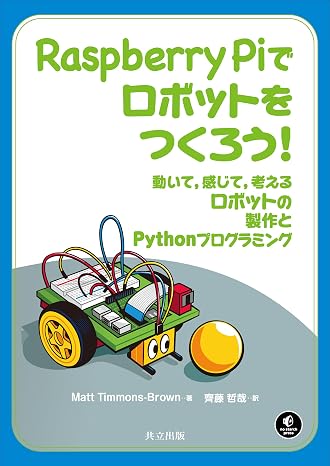 Raspberry Piでロボットをつくろう!: 動いて,感じて,考えるロボットの製作とPythonプログラミング