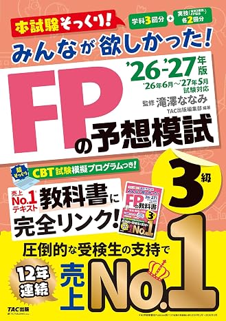 2026-2027年版 みんなが欲しかった！ Fpの予想模試3級