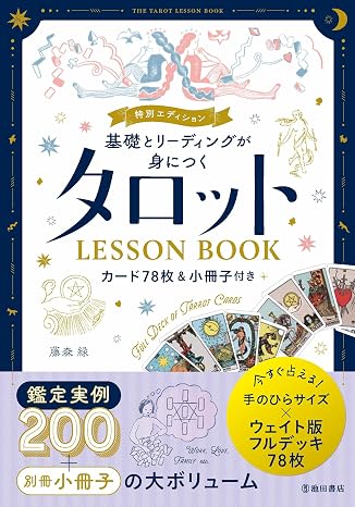 基礎とリーディングが身につく タロットlessonbook カード78枚&小冊子つき 仮