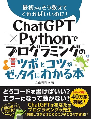 ChatGPT × Pythonでプログラミングのツボとコツがゼッタイにわかる本