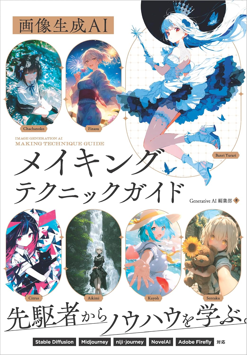 画像生成AI　メイキングテクニックガイド Generative AI イラストレーション Tankobon Softcover – September 1, 2024