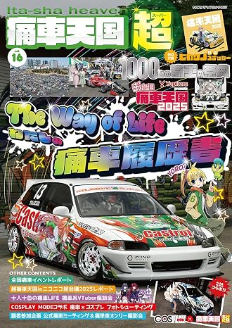 痛車天国 超（SUPER） Vol.16（ヤエスメディアムック953）
