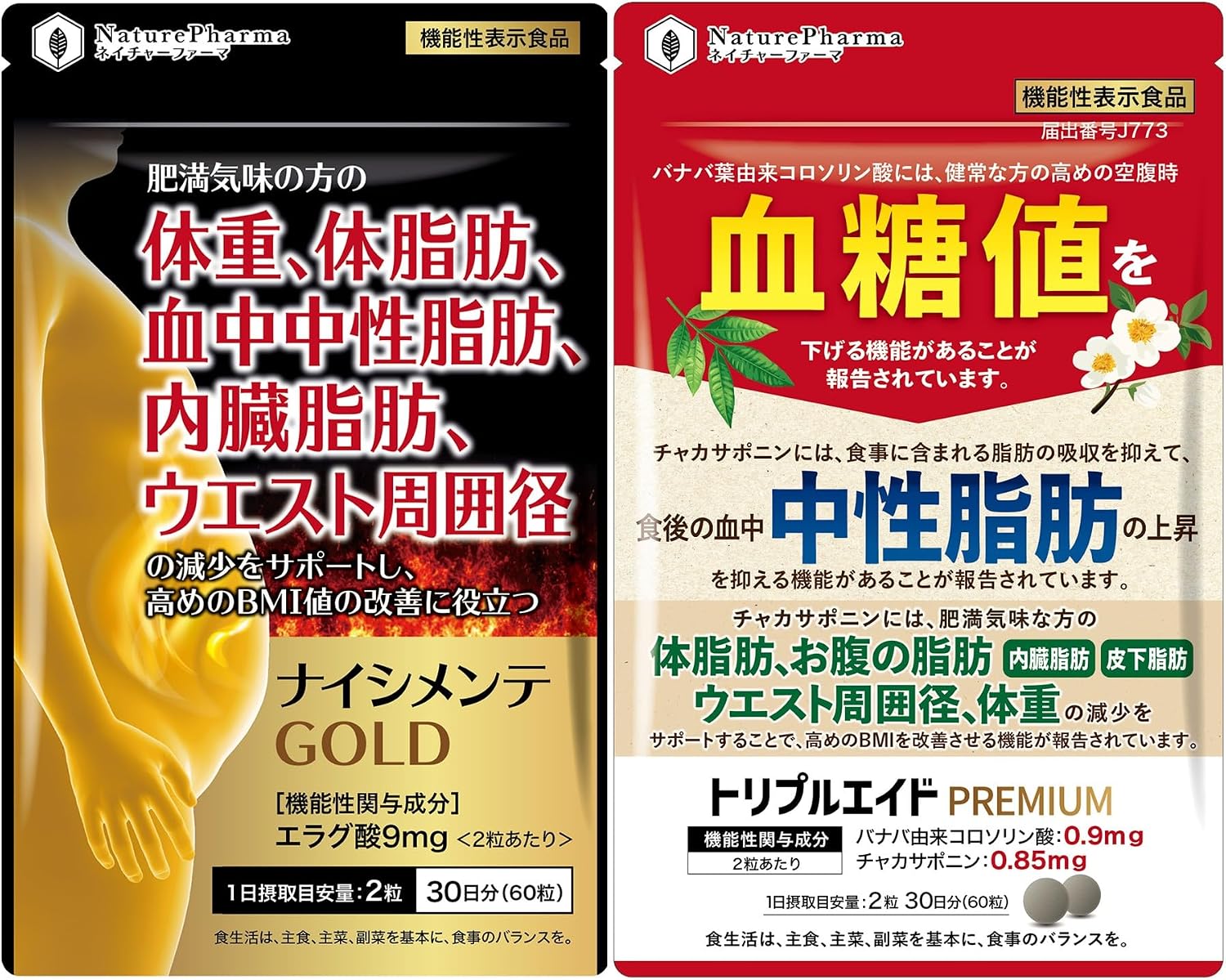 生活習慣トータルセット ナイシメンテGOLD＋トリプルエイドPREMIUM 各30日分 エラグ酸 9mg 体重 体脂肪 内臓脂肪 中性脂肪 ウエスト周囲径 の減少を助ける