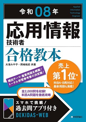 令和08年 応用情報技術者 合格教本