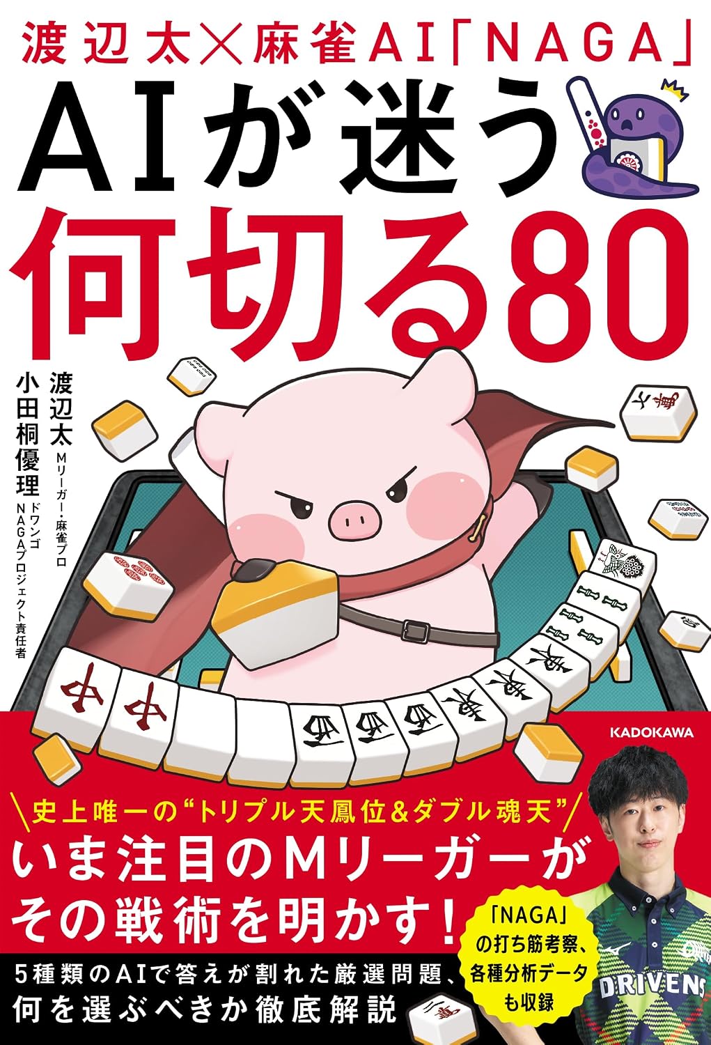 Futoshi Watanabe × Mahjong AI NAGA 80 Tankobon Hardcover – March 1, 2025